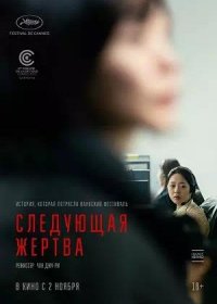 Следующая жертва (2022)