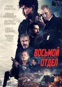 Восьмой отдел (2022)