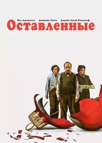 Оставленные (2023)