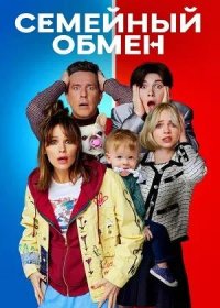 Семейный обмен (2023)