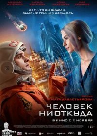 Человек ниоткуда (2023)