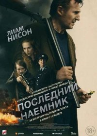 Последний наёмник (2023)