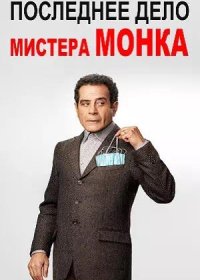 Последнее дело мистера Монка (2023)