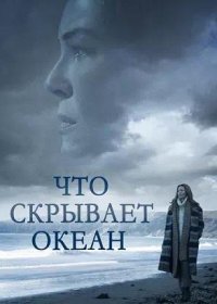 Что скрывает океан (2023)