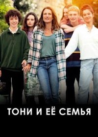 Тони и её семья (2023)