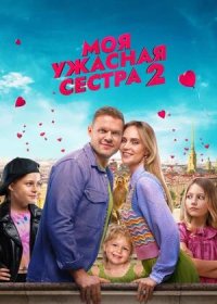 Моя ужасная сестра 2 (2023)