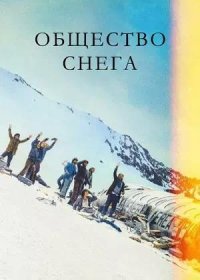 Общество снега (2023)