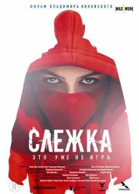 Слежка (2023)