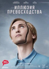 Иллюзия превосходства (2023)