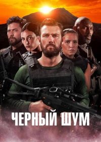 Черный шум (2023)