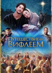 Путешествие в Вифлеем (2023)