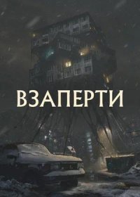 Взаперти (2023)