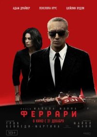 Феррари (2023)