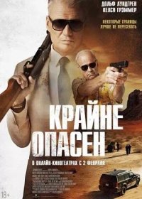 Крайне опасен (2024)