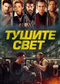 Тушите свет (2024)