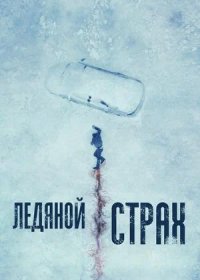 Ледяной страх (2023)