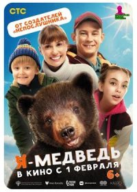 Я — медведь (2024)