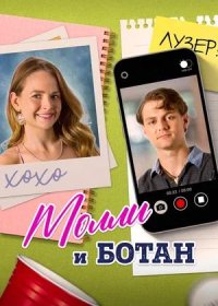 Молли и ботан (2023)