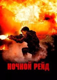 Ночной рейд (2023)