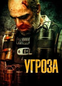 Угроза (2023)