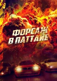 Форсаж в Паттайе (2023)