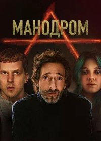 Манодром (2023)