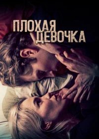 Плохая девочка (2023)