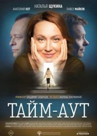 Тайм аут (2024)