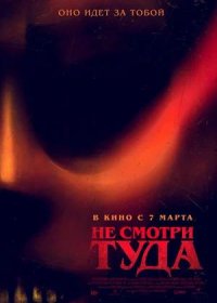 Не смотри туда (2023)