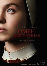 Омен. Непорочная (2024)