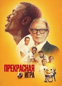 Прекрасная игра (2024)