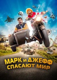 Марк и Джефф спасают мир (2023)