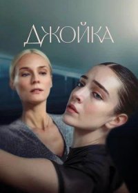 Джойка (2023)