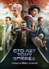 Сто лет тому вперёд (2024)