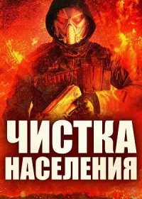 Чистка населения (2024)