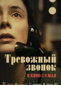 Тревожный звонок (2024)