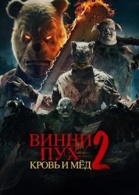 Винни-Пух: Кровь и мёд 2 (2024)