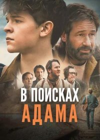 В поисках Адама (2024)