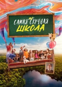 Самая нескучная школа (2023)