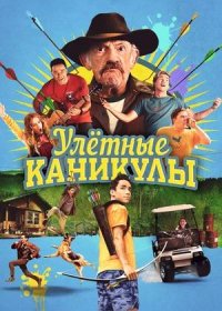 Улетные каникулы (2023)