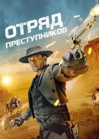 Отряд преступников (2024)