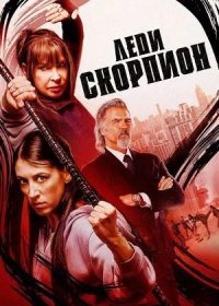 Леди Скорпион (2024)