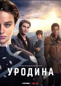 Уродина (2024)