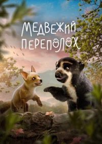 Медвежий переполох (2023)