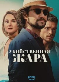 Убийственная жара (2024)