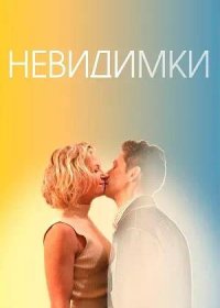 Невидимки (2024)