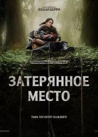 Затерянное место (2024)