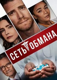 Сеть обмана (2024)