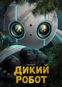 Дикий робот (2024)