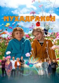 Мухадракон (2024)